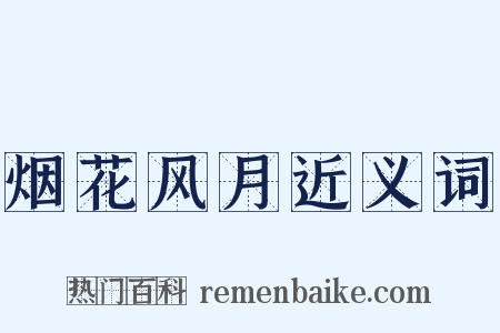 烟花风月近义词是什么意思的图片